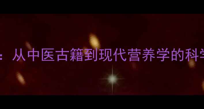 图片 犬肉养生全：从中医古籍到现代营养学的科学食用指南1