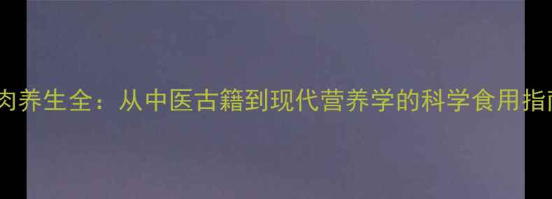 图片 犬肉养生全：从中医古籍到现代营养学的科学食用指南2