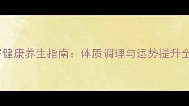 图片 犯太岁健康养生指南：体质调理与运势提升全攻略1
