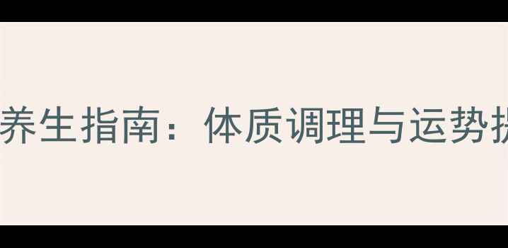 图片 犯太岁健康养生指南：体质调理与运势提升全攻略2