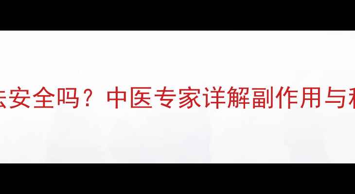 图片 狐臭注射疗法安全吗？中医专家详解副作用与科学应对方案
