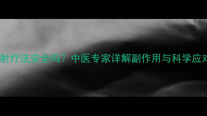 图片 狐臭注射疗法安全吗？中医专家详解副作用与科学应对方案1