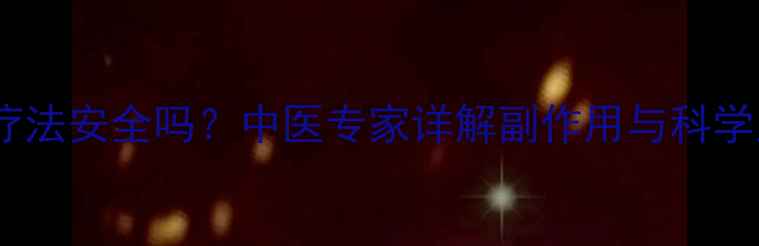 图片 狐臭注射疗法安全吗？中医专家详解副作用与科学应对方案2