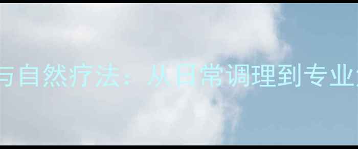 图片 狐臭的科学应对与自然疗法：从日常调理到专业治疗的养生指南1