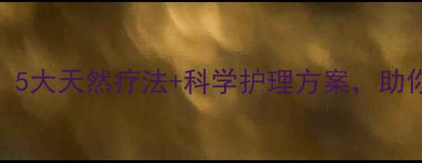 图片 狐臭终结指南：5大天然疗法+科学护理方案，助你告别尴尬体味