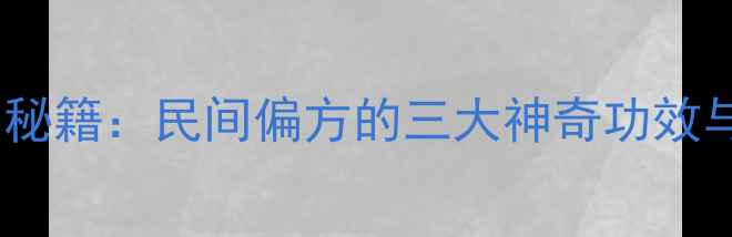 图片 狗屎花养生秘籍：民间偏方的三大神奇功效与注意事项1