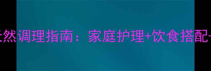 图片 狗狗便秘的天然调理指南：家庭护理+饮食搭配+预防措施全2
