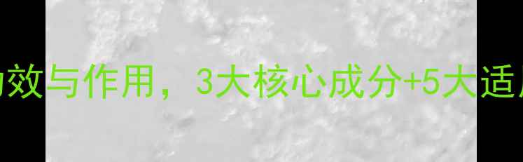 图片 独活寄生汤：权威功效与作用，3大核心成分+5大适用场景，养生必看！
