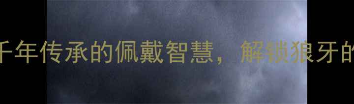 图片 狼牙养生法｜千年传承的佩戴智慧，解锁狼牙的5大健康密码1