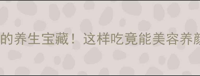 图片 狼牙：藏在深山中的养生宝藏！这样吃竟能美容养颜、增强免疫力？1