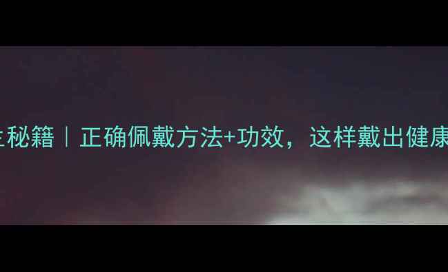 图片 狼髀石养生秘籍｜正确佩戴方法+功效，这样戴出健康好气色！1