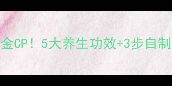图片 猕猴桃+番茄汁=黄金CP！5大养生功效+3步自制攻略，喝出透亮肌