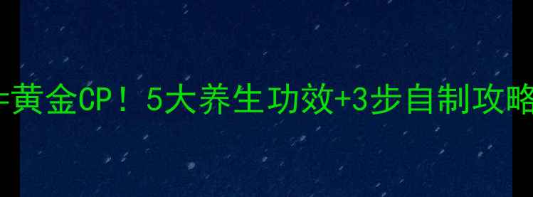 图片 猕猴桃+番茄汁=黄金CP！5大养生功效+3步自制攻略，喝出透亮肌1