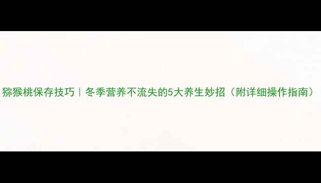 图片 猕猴桃保存技巧｜冬季营养不流失的5大养生妙招（附详细操作指南）