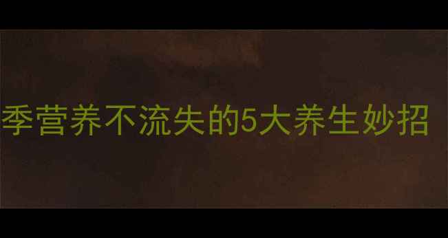 图片 猕猴桃保存技巧｜冬季营养不流失的5大养生妙招（附详细操作指南）2