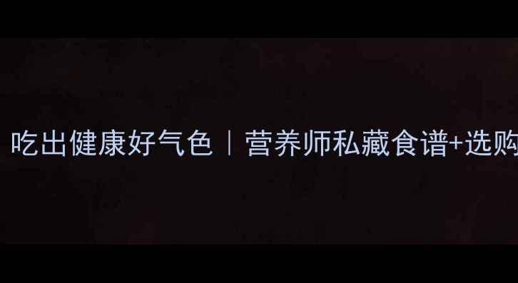 图片 猕猴桃的10大养生功效！吃出健康好气色｜营养师私藏食谱+选购指南｜收藏夹常驻！💥1
