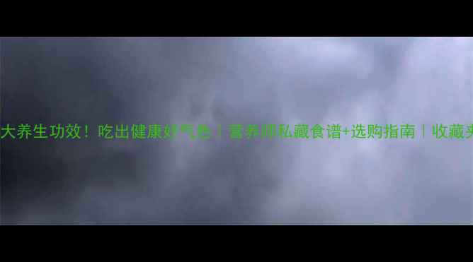 图片 猕猴桃的10大养生功效！吃出健康好气色｜营养师私藏食谱+选购指南｜收藏夹常驻！💥2