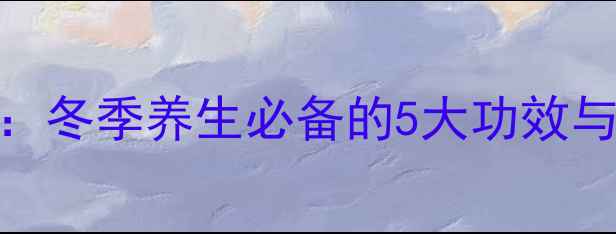 图片 猪小肚胡椒汤：冬季养生必备的5大功效与科学食用指南