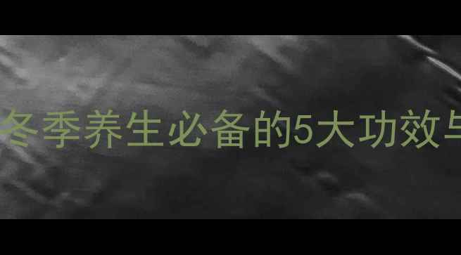 图片 猪小肚胡椒汤：冬季养生必备的5大功效与科学食用指南1