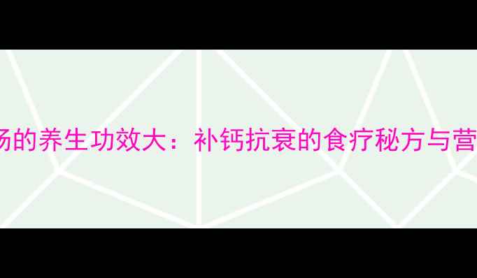 图片 猪尾花生炖汤的养生功效大：补钙抗衰的食疗秘方与营养搭配指南1