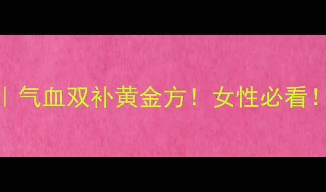 图片 猪心炖当归枸杞｜气血双补黄金方！女性必看！详细教程+功效1