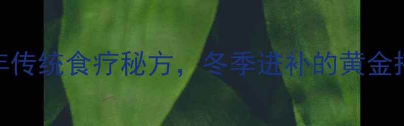 图片 猪油醪糟：千年传统食疗秘方，冬季进补的黄金搭档与养生密码