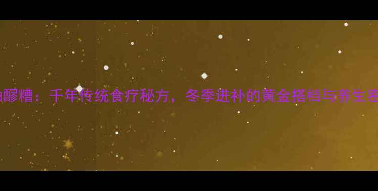 图片 猪油醪糟：千年传统食疗秘方，冬季进补的黄金搭档与养生密码2