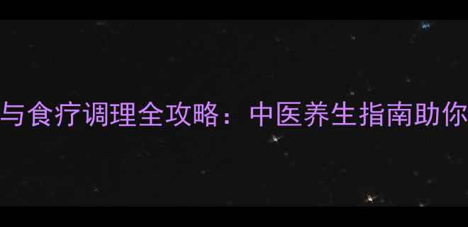 图片 猪流感预防与食疗调理全攻略：中医养生指南助你增强免疫力