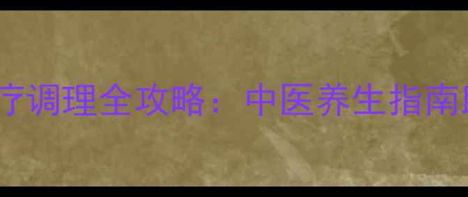 图片 猪流感预防与食疗调理全攻略：中医养生指南助你增强免疫力1