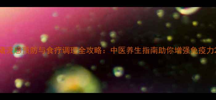 图片 猪流感预防与食疗调理全攻略：中医养生指南助你增强免疫力2