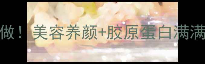 图片 猪皮黄豆煲这样做！美容养颜+胶原蛋白满满，喝出少女肌💫