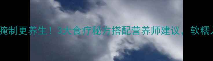 图片 猪肘子这样腌制更养生！3大食疗秘方搭配营养师建议，软糯入味又健康1