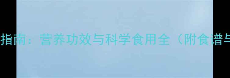 图片 猪肺养生指南：营养功效与科学食用全（附食谱与禁忌）1