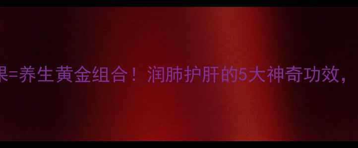 图片 猪肺汤+罗汉果=养生黄金组合！润肺护肝的5大神奇功效，喝出好气色🌿