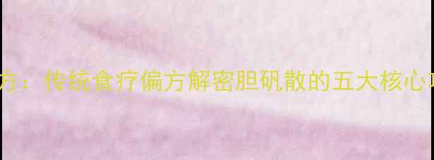 图片 猪胆明矾天然养生配方：传统食疗偏方解密胆矾散的五大核心功效与科学应用指南1