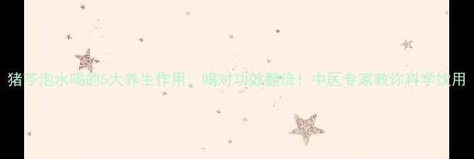 图片 猪苓泡水喝的5大养生作用，喝对功效翻倍！中医专家教你科学饮用