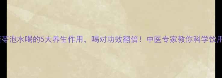 图片 猪苓泡水喝的5大养生作用，喝对功效翻倍！中医专家教你科学饮用1
