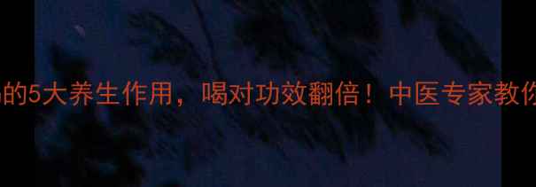 图片 猪苓泡水喝的5大养生作用，喝对功效翻倍！中医专家教你科学饮用2