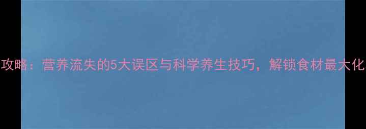 图片 猪血保存全攻略：营养流失的5大误区与科学养生技巧，解锁食材最大化利用的秘诀