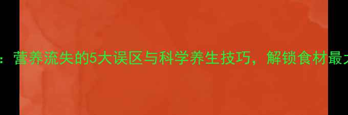 图片 猪血保存全攻略：营养流失的5大误区与科学养生技巧，解锁食材最大化利用的秘诀1