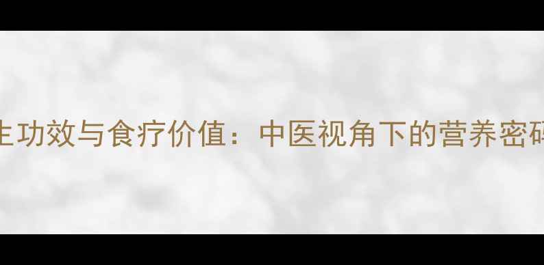 图片 猪龙骨的养生功效与食疗价值：中医视角下的营养密码与食用指南