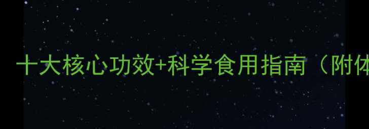 图片 猫人参养生全：十大核心功效+科学食用指南（附体质适配方案）