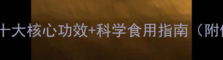 图片 猫人参养生全：十大核心功效+科学食用指南（附体质适配方案）2
