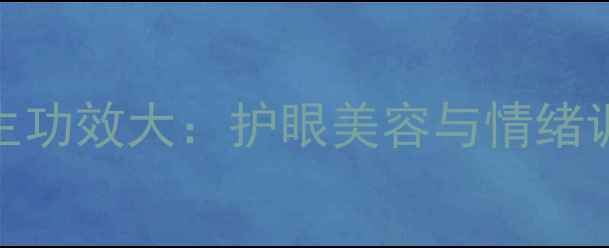 图片 猫咪眉毛的养生功效大：护眼美容与情绪调节的天然秘籍