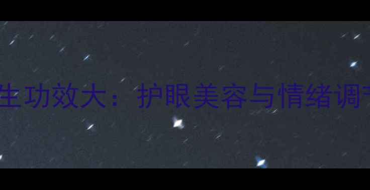 图片 猫咪眉毛的养生功效大：护眼美容与情绪调节的天然秘籍1