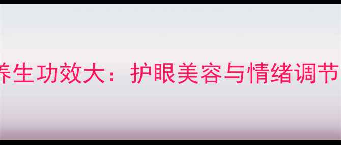 图片 猫咪眉毛的养生功效大：护眼美容与情绪调节的天然秘籍2