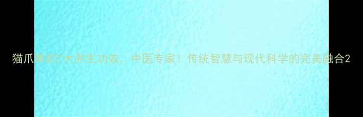 图片 猫爪草的7大养生功效，中医专家！传统智慧与现代科学的完美融合2