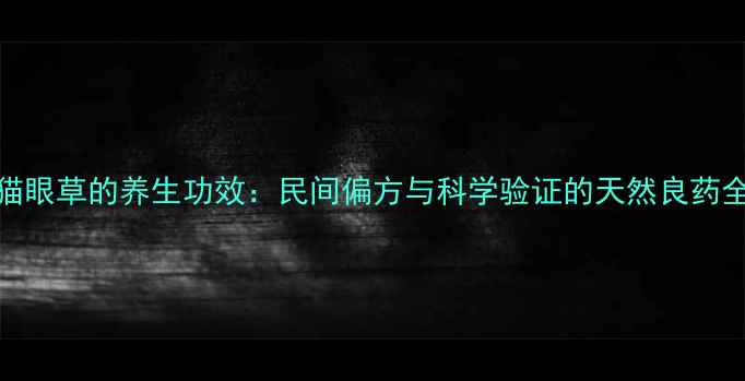 图片 猫眼草的养生功效：民间偏方与科学验证的天然良药全
