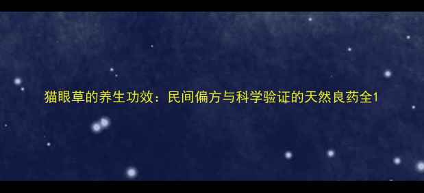 图片 猫眼草的养生功效：民间偏方与科学验证的天然良药全1