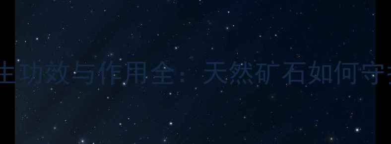 图片 猫眼黑曜石养生功效与作用全：天然矿石如何守护健康与美丽1